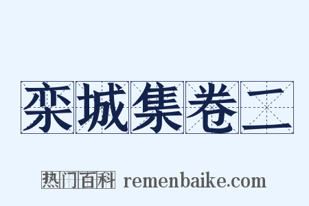 栾城集卷二是什么意思的图片